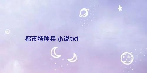 都市特种兵 小说txt